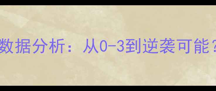 图片 中国男足VS德国队数据分析：从0-3到逆袭可能？中德足球对抗全1