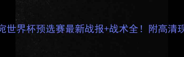 图片 中国男足VS立陶宛世界杯预选赛最新战报+战术全！附高清现场图+数据盘点1