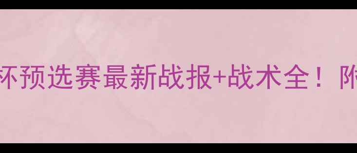 图片 中国男足VS立陶宛世界杯预选赛最新战报+战术全！附高清现场图+数据盘点2