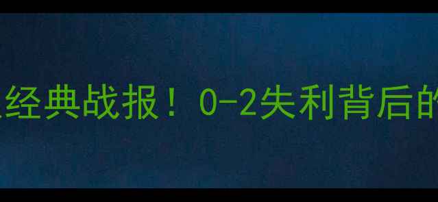 图片 中国男足VS约旦队经典战报！0-2失利背后的热血与成长全🏆2