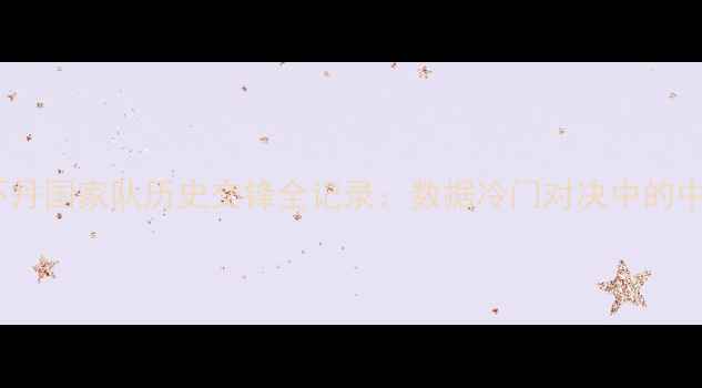 图片 中国男足vs不丹国家队历史交锋全记录：数据冷门对决中的中国足球表现2