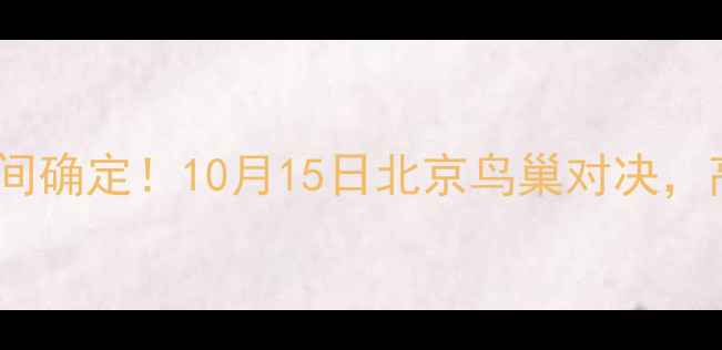 图片 中国男足vs伊朗男足比赛时间确定！10月15日北京鸟巢对决，高清直播通道及赛事看点全1
