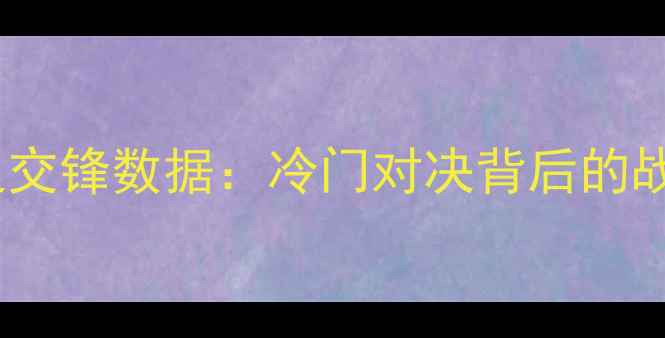 图片 中国男足vs关岛历史交锋数据：冷门对决背后的战术与实力差距分析1