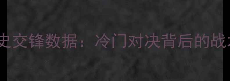 图片 中国男足vs关岛历史交锋数据：冷门对决背后的战术与实力差距分析2