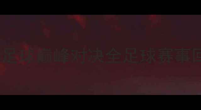 图片 中国男足vs印度男足：中印足球巅峰对决全足球赛事回顾、技术分析及未来展望2