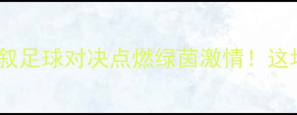 图片 中国男足vs叙利亚：中叙足球对决点燃绿茵激情！这场比赛的12个必看亮点1