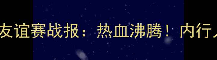 图片 中国男足vs巴勒斯坦友谊赛战报：热血沸腾！内行人才懂的5大战术亮点