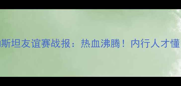 图片 中国男足vs巴勒斯坦友谊赛战报：热血沸腾！内行人才懂的5大战术亮点1