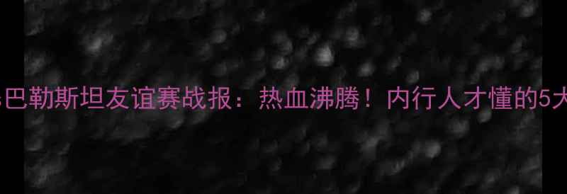 图片 中国男足vs巴勒斯坦友谊赛战报：热血沸腾！内行人才懂的5大战术亮点2
