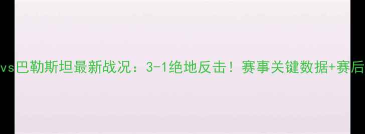 图片 中国男足vs巴勒斯坦最新战况：3-1绝地反击！赛事关键数据+赛后评分深度