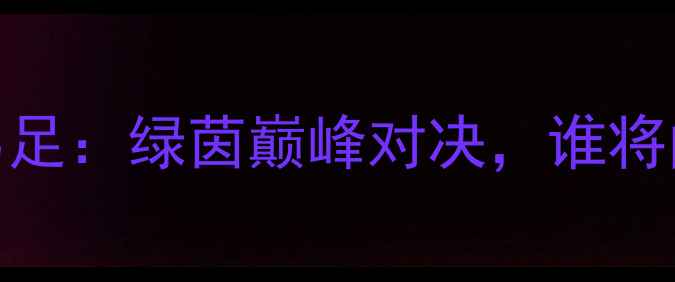 图片 中国男足vs巴西男足：绿茵巅峰对决，谁将问鼎亚洲之巅？🏆
