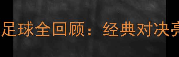 图片 中国男足vs巴西足球全回顾：经典对决亮点✨🇨🇳🇧🇷1