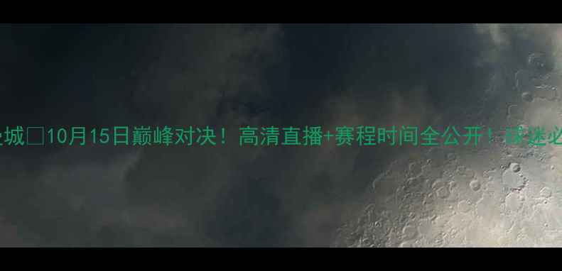 图片 中国男足vs曼城⚽10月15日巅峰对决！高清直播+赛程时间全公开！球迷必看观赛攻略1