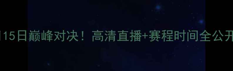 图片 中国男足vs曼城⚽10月15日巅峰对决！高清直播+赛程时间全公开！球迷必看观赛攻略2