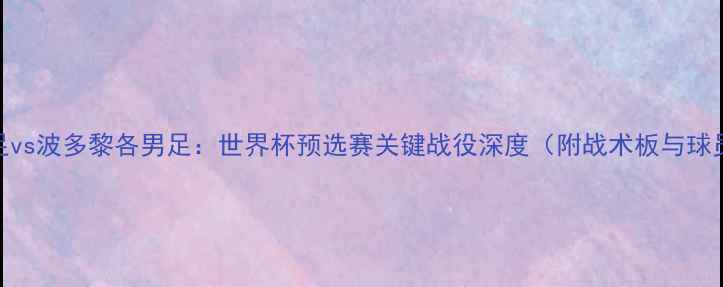 图片 中国男足vs波多黎各男足：世界杯预选赛关键战役深度（附战术板与球员数据）