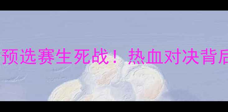 图片 中国男足vs约旦男足｜亚洲杯预选赛生死战！热血对决背后藏着多少秘密？🇨🇳vs🇯🇴2