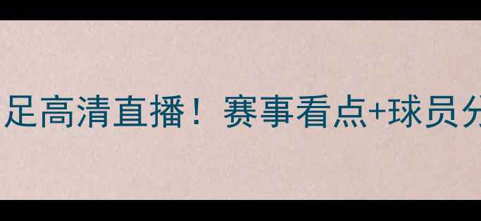 图片 中国男足vs缅甸男足高清直播！赛事看点+球员分析+观赛指南全✨