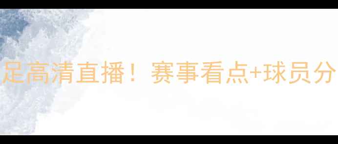 图片 中国男足vs缅甸男足高清直播！赛事看点+球员分析+观赛指南全✨1