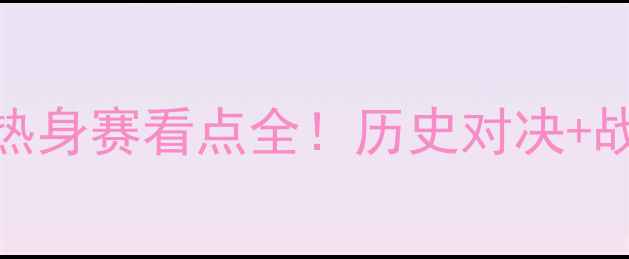 图片 中国男足vs英格兰热身赛看点全！历史对决+战术预测+观赛指南2