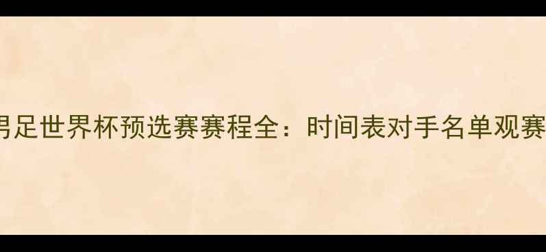 图片 中国男足世界杯预选赛赛程全：时间表对手名单观赛指南2