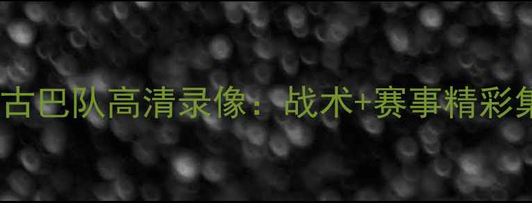图片 中国男足世预赛对阵古巴队高清录像：战术+赛事精彩集锦（附战术图解）2