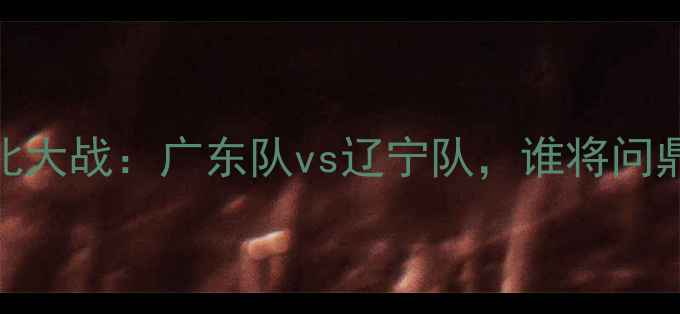 图片 中国男足南北大战：广东队vs辽宁队，谁将问鼎中超冠军？