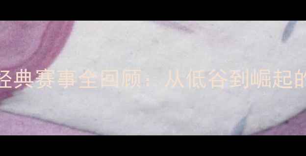 图片 中国男足历史经典赛事全回顾：从低谷到崛起的36年奋斗之路
