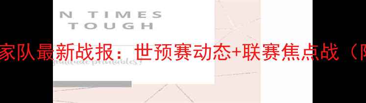 图片 中国男足国家队最新战报：世预赛动态+联赛焦点战（附赛程表）2