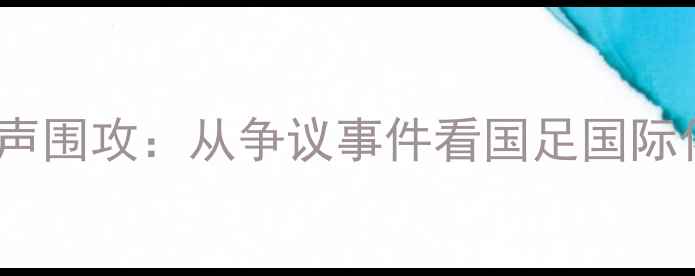 图片 中国男足日本赛遭球迷嘘声围攻：从争议事件看国足国际化进程的三大挑战与突破1