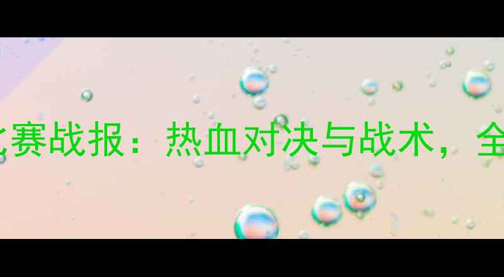 图片 中国男足最新比赛战报：热血对决与战术，全网最全回顾🏆2