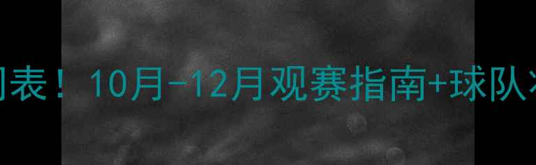 图片 中国男足最新赛程时间表！10月-12月观赛指南+球队状态全（附直播平台）