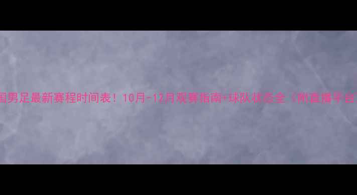 图片 中国男足最新赛程时间表！10月-12月观赛指南+球队状态全（附直播平台）1