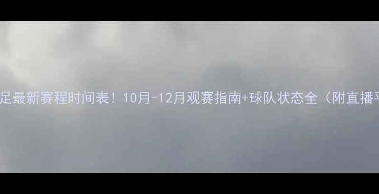 图片 中国男足最新赛程时间表！10月-12月观赛指南+球队状态全（附直播平台）2