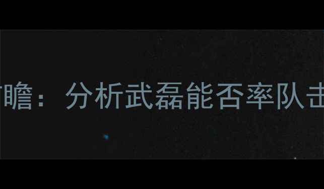 图片 中国男足武磊4月6日关键战前瞻：分析武磊能否率队击败日本国奥冲击亚洲杯资格1