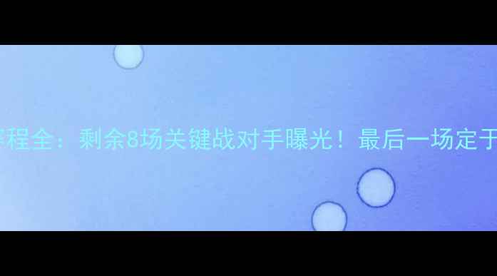 图片 中国男足赛程全：剩余8场关键战对手曝光！最后一场定于10月15日1