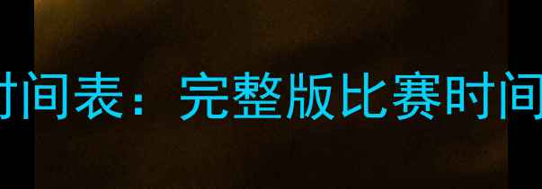 图片 中国足协杯赛程时间表：完整版比赛时间安排及观赛指南1