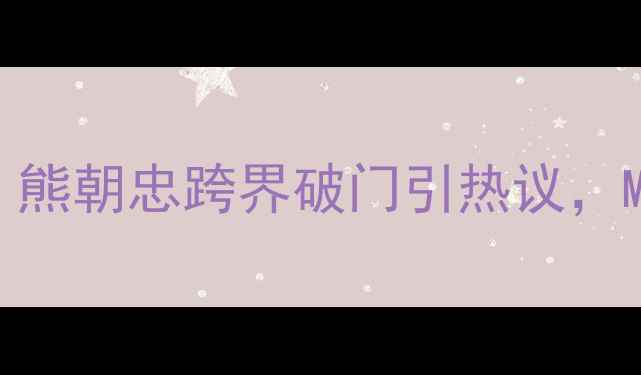 图片 中国足球国际邀请赛：熊朝忠跨界破门引热议，MMA技术融入绿茵场全1