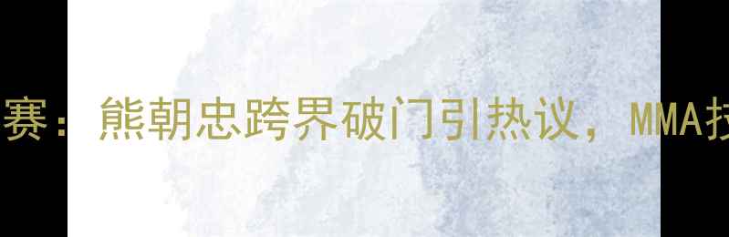 图片 中国足球国际邀请赛：熊朝忠跨界破门引热议，MMA技术融入绿茵场全2