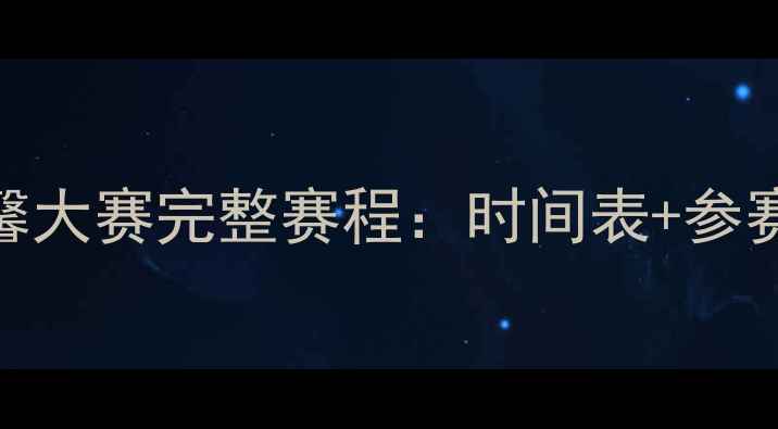 图片 中国足球德艺双馨大赛完整赛程：时间表+参赛球队+观赛攻略1