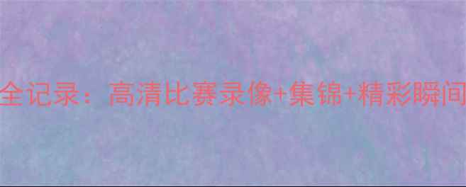 图片 中国足球经典比赛全记录：高清比赛录像+集锦+精彩瞬间，看国足如何逆袭