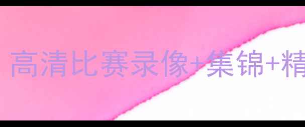 图片 中国足球经典比赛全记录：高清比赛录像+集锦+精彩瞬间，看国足如何逆袭2