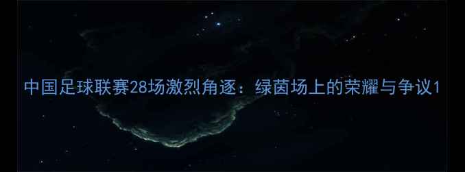 图片 中国足球联赛28场激烈角逐：绿茵场上的荣耀与争议1