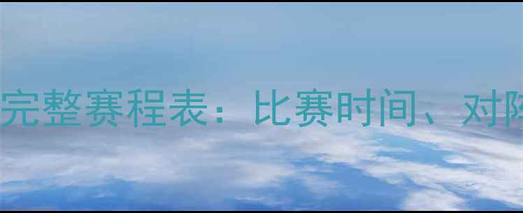 图片 中国足球超级联赛完整赛程表：比赛时间、对阵及积分规则详解2
