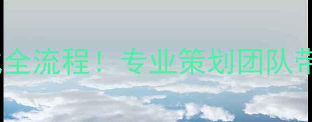 图片 中国足球超级联赛开幕式全流程！专业策划团队带你沉浸式体验绿茵盛宴1