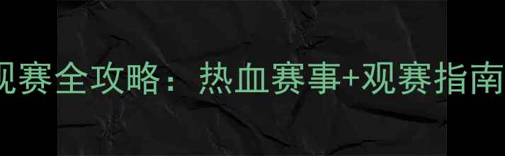 图片 中国足球超级联赛观赛全攻略：热血赛事+观赛指南，错过再等一年！1