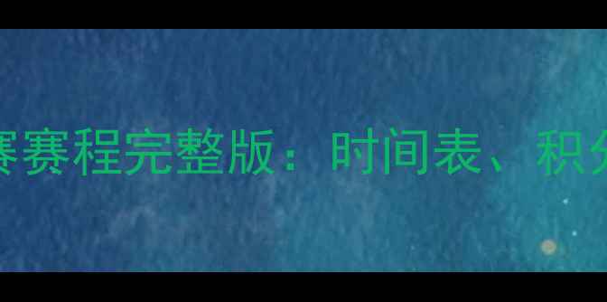 图片 中国足球超级联赛赛程完整版：时间表、积分规则及观赛指南