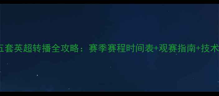 图片 中央五套英超转播全攻略：赛季赛程时间表+观赛指南+技术升级2