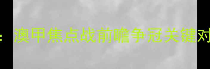 图片 中央海岸水手VS悉尼西部联：澳甲焦点战前瞻争冠关键对决！战术博弈与历史恩怨全