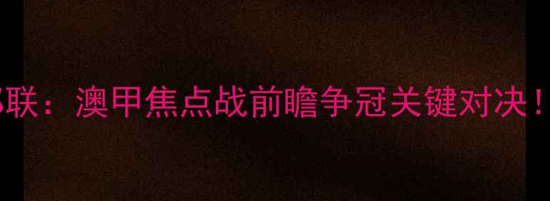 图片 中央海岸水手VS悉尼西部联：澳甲焦点战前瞻争冠关键对决！战术博弈与历史恩怨全2