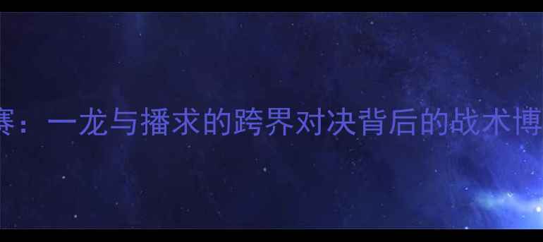 图片 中泰足球文化交流赛：一龙与播求的跨界对决背后的战术博弈与体育精神传承2